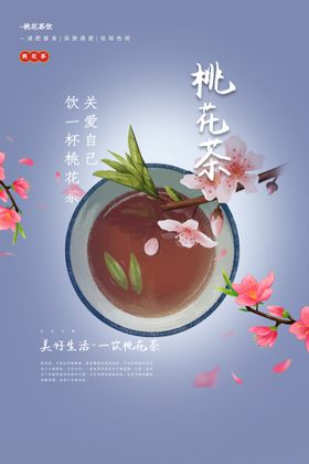 编号：12875010010556110175【酷图网】源文件下载-桃花茶