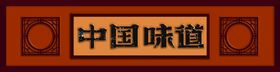 中国味道