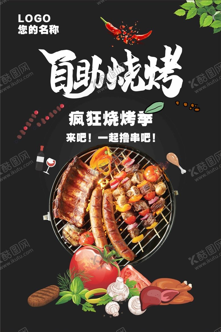 编号：89813602131505216416【酷图网】源文件下载-自助烧烤