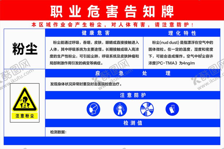 编号：88137410302324402486【酷图网】源文件下载-粉尘职业危害告知牌 
