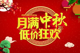 月满中秋