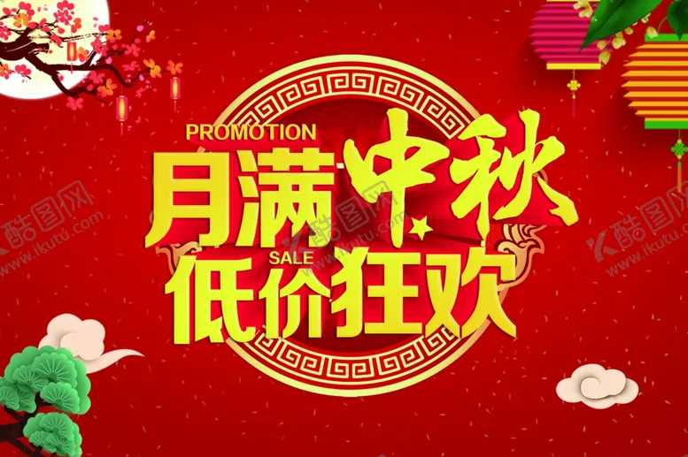 编号：79929905041333298142【酷图网】源文件下载-月满中秋