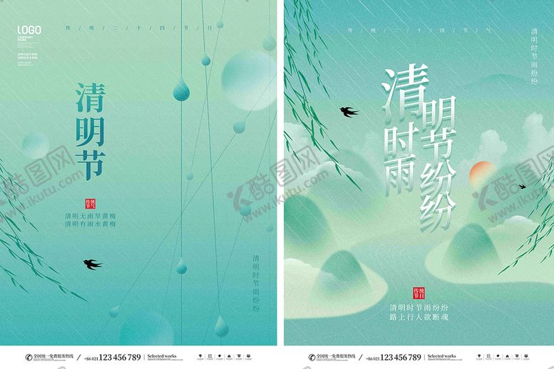 编号：59087309232135541830【酷图网】源文件下载-清明节海报PSD