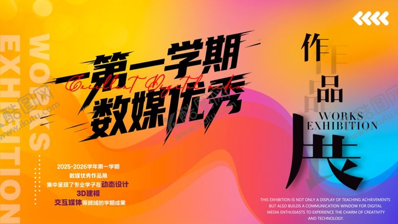 编号：30183904241940129811【酷图网】源文件下载-第一学期数媒优秀作品展