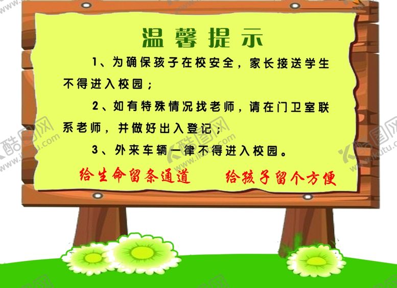 编号：81198305121552243548【酷图网】源文件下载-小学校温馨提示
