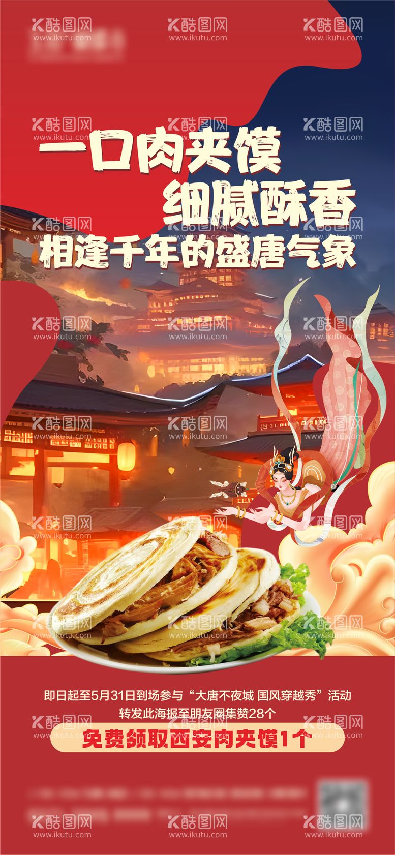 编号：78671012020649325208【酷图网】源文件下载-地产活动美食肉夹馍海报