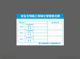 安全文明施工网格化管理责任牌