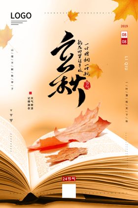 立秋书本落叶海报设计模板