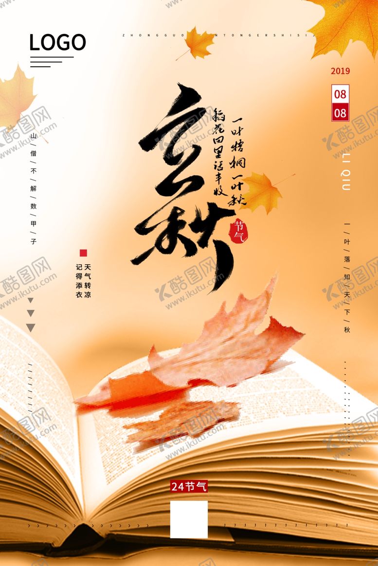 编号：36312309251834233948【酷图网】源文件下载-立秋书本落叶海报设计模板