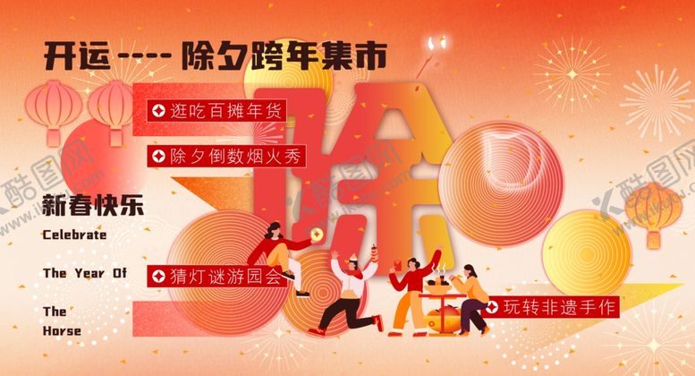 编号：70347604091238281692【酷图网】源文件下载-除夕