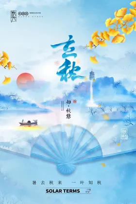 立秋微信贴片文艺海报24节气朋友圈