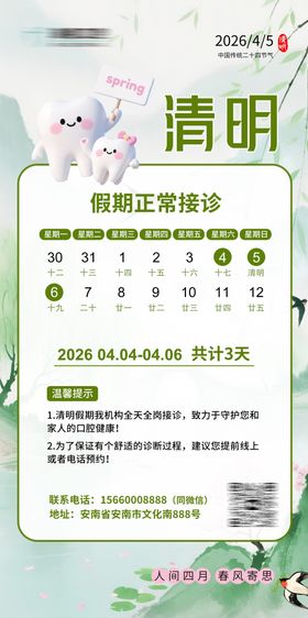 清明口腔放假海报