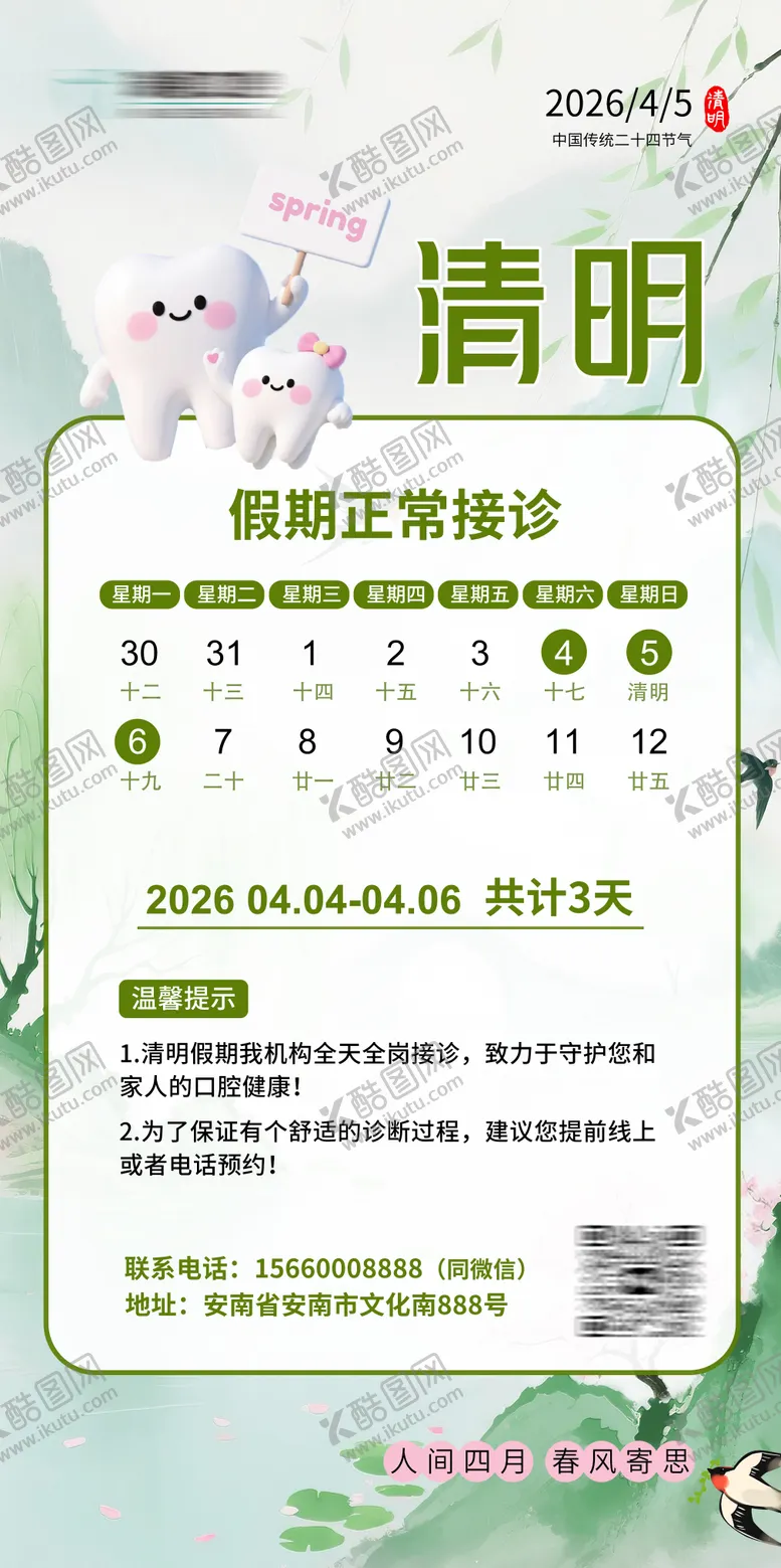 编号：67893803290204272336【酷图网】源文件下载-清明口腔放假海报