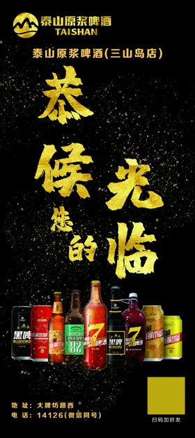 泰山原浆啤酒恭候光临