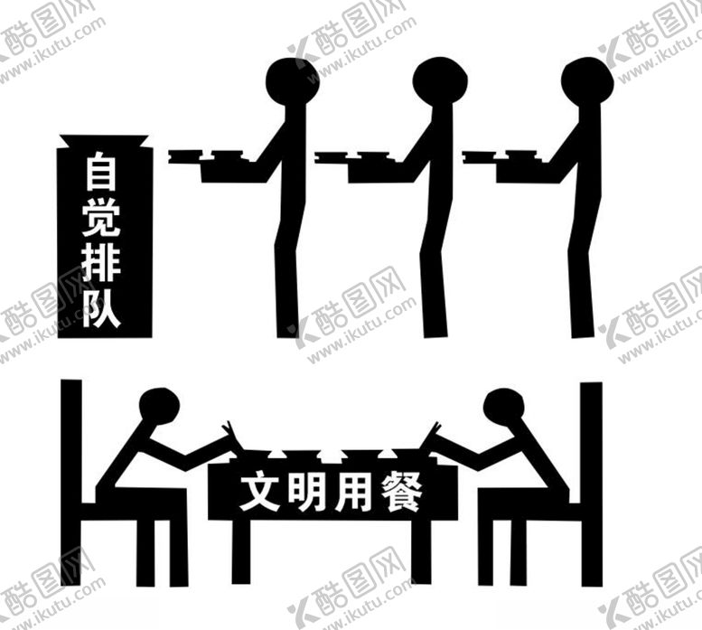 编号：23242409230350189662【酷图网】源文件下载-自觉排队文明用餐