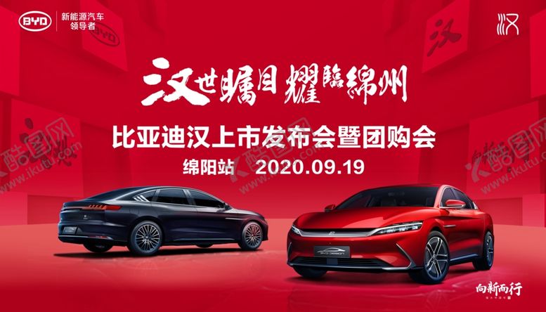 编号：71812906180747252927【酷图网】源文件下载-比亚迪汉上市背景