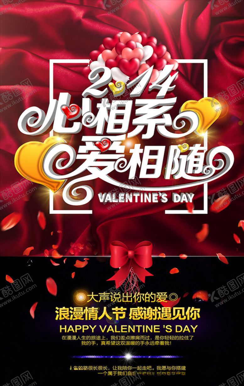 编号：46009605012039544040【酷图网】源文件下载-情人节海报