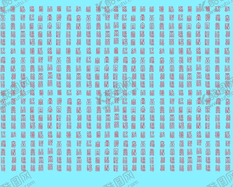 编号：47635203141354156838【酷图网】源文件下载-各种福字