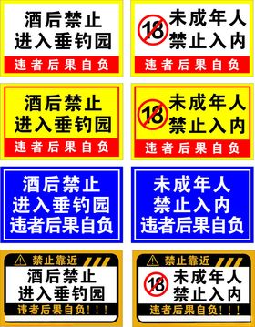 禁止入内禁止垂钓警示牌