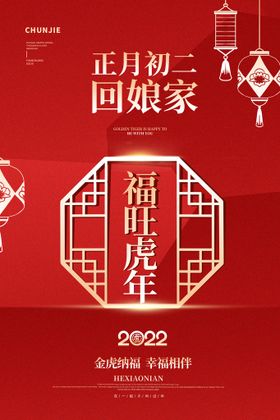 2022年虎年春节元宵节海报.