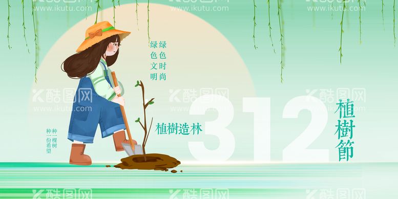 编号：89643509182132139713【酷图网】源文件下载-植树节