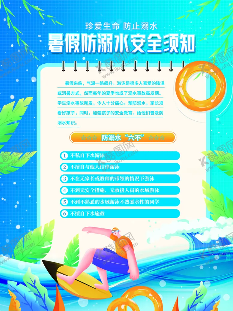 编号：64103509171426175914【酷图网】源文件下载-防溺水