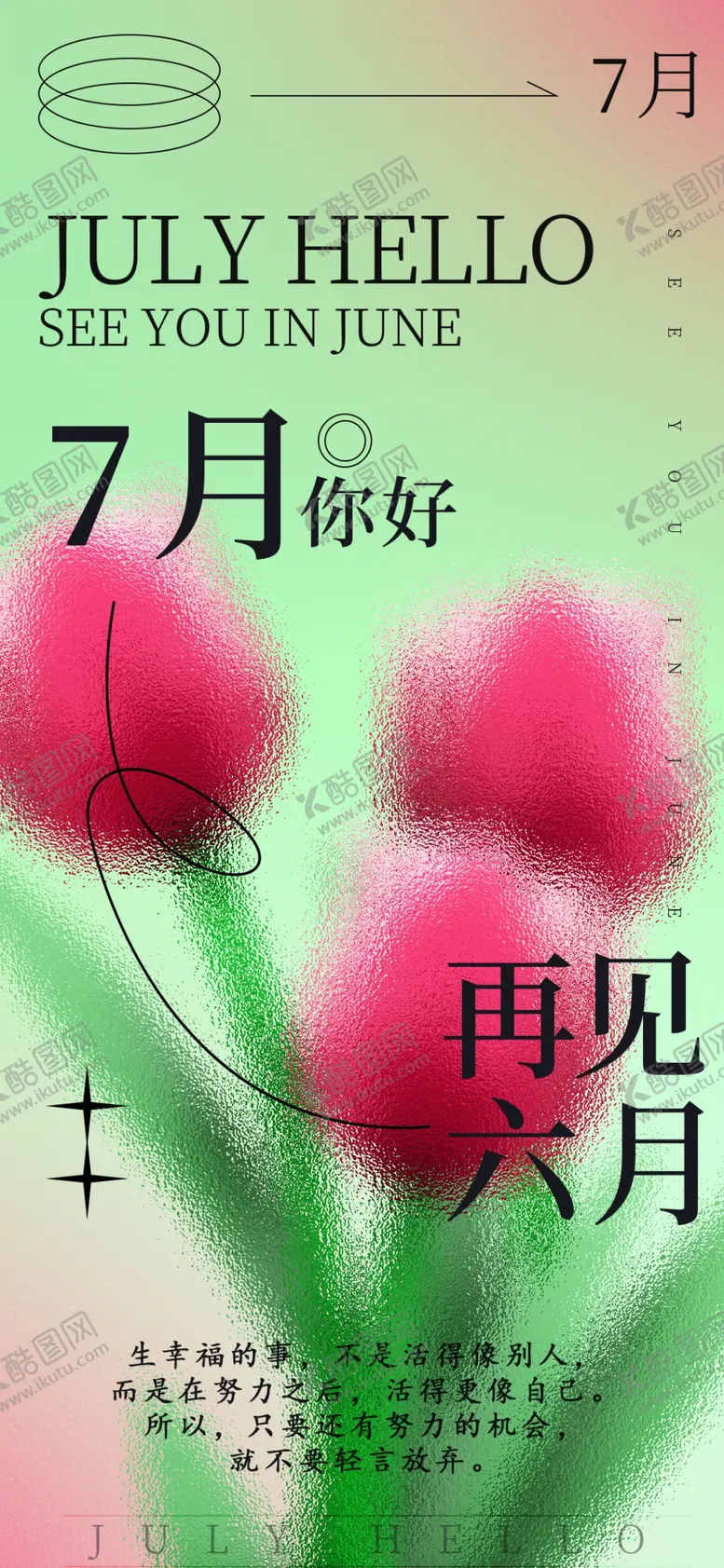 编号：39452709132143284690【酷图网】源文件下载-7月周年庆七月宣传单