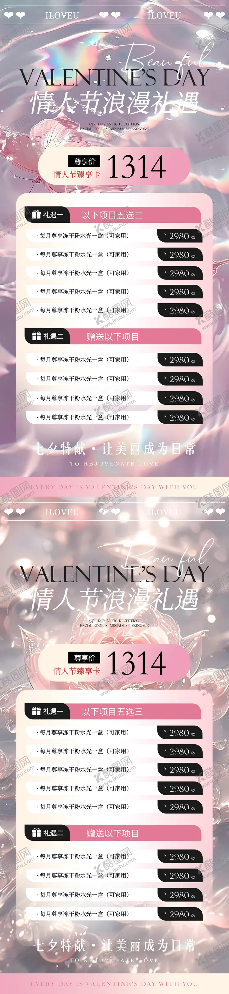 编号：18239602052335179710【酷图网】源文件下载-医美情人节活动海报