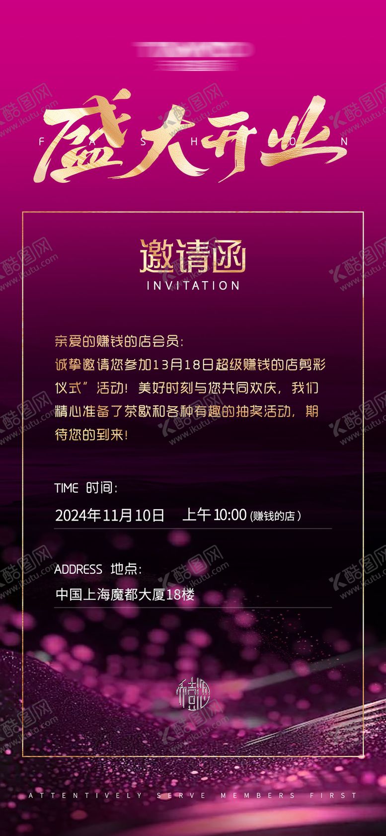 编号：22169011201805454902【酷图网】源文件下载-开业邀请函尊贵海报