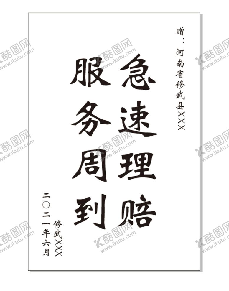 编号：75243810180924317934【酷图网】源文件下载-锦旗模板