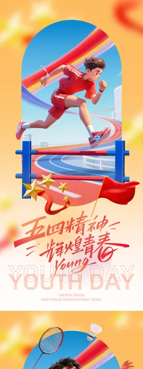 54运动青年节海报