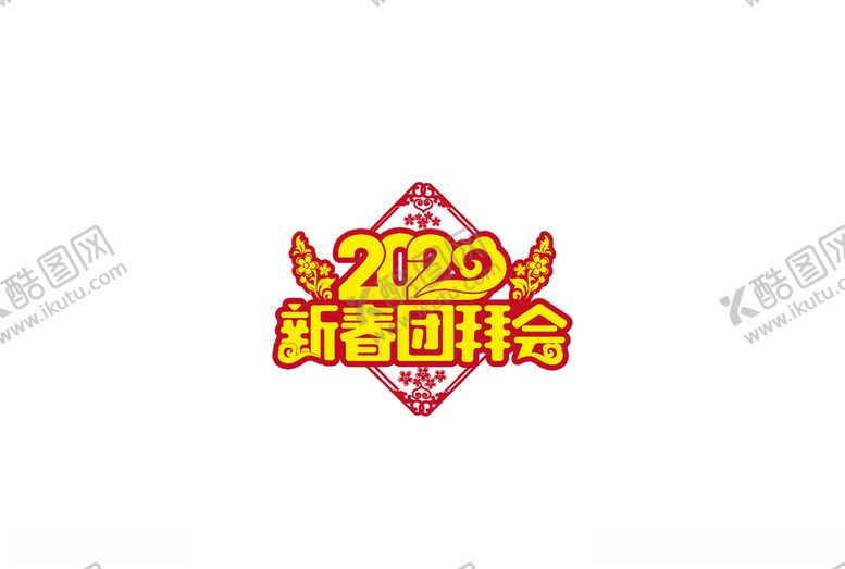 编号：90269711010123054599【酷图网】源文件下载-团拜会主题文字