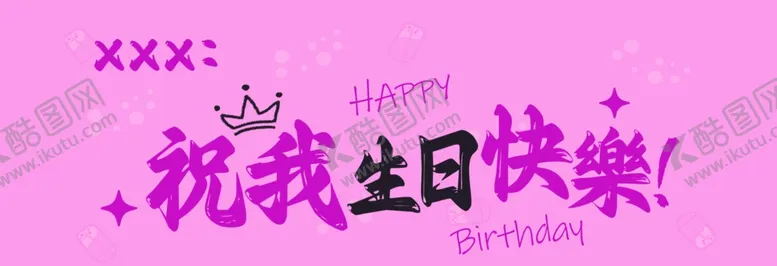 编号：32403402210000502626【酷图网】源文件下载-生日快乐
