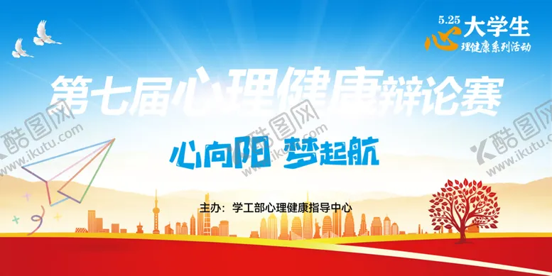 编号：71993906291746465982【酷图网】源文件下载-大学生心理健康辩论赛现场