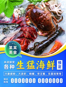 美食新鲜鱼生猛海鲜海报