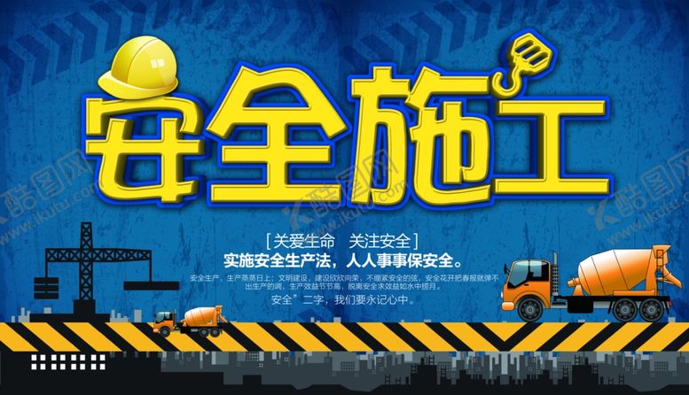 编号：97977807011137371335【酷图网】源文件下载-安全施工宣传栏