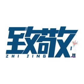 致敬