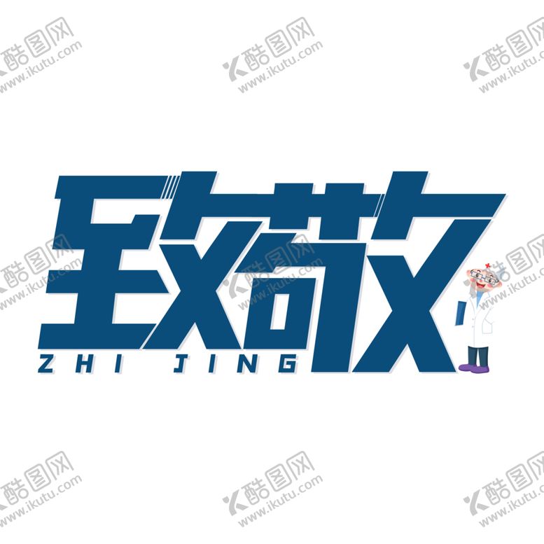 编号：85311207141335239096【酷图网】源文件下载-致敬