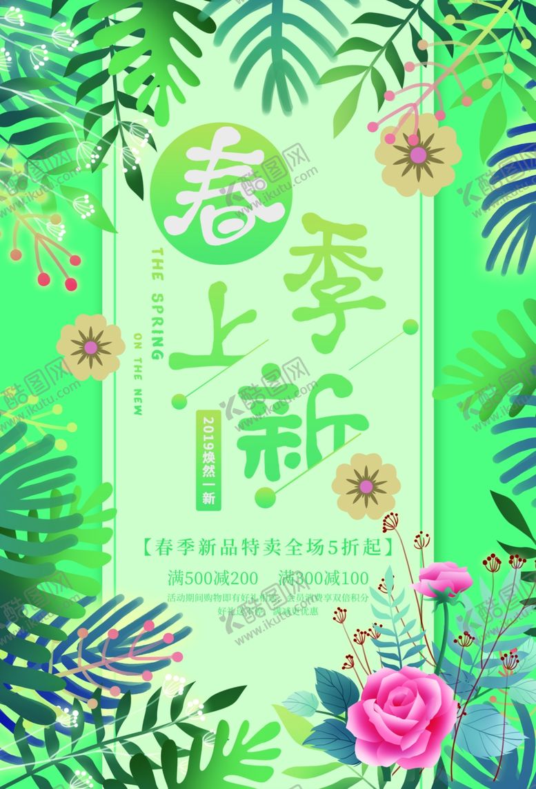 编号：18267007121309564651【酷图网】源文件下载-春季上新