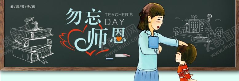 编号：42364509210835484577【酷图网】源文件下载-教师节