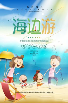 海边游