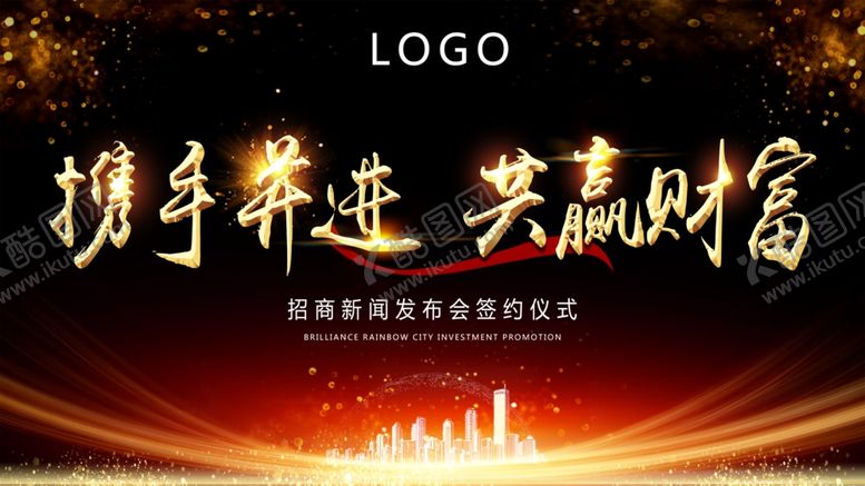 编号：88184310191937438081【酷图网】源文件下载-地产招商发布会