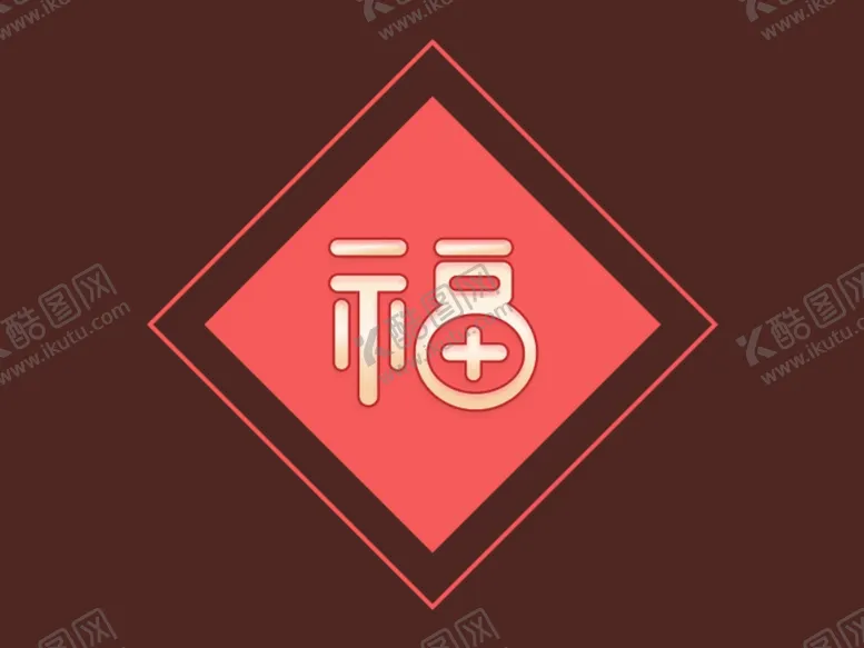 编号：61840606240220199653【酷图网】源文件下载-福字