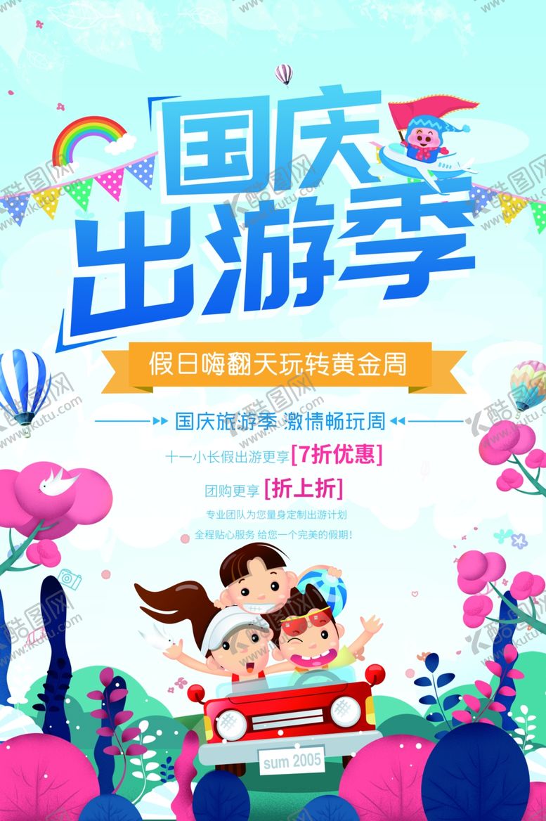编号：46890309251332059611【酷图网】源文件下载-国庆出游季活动促销宣传海报