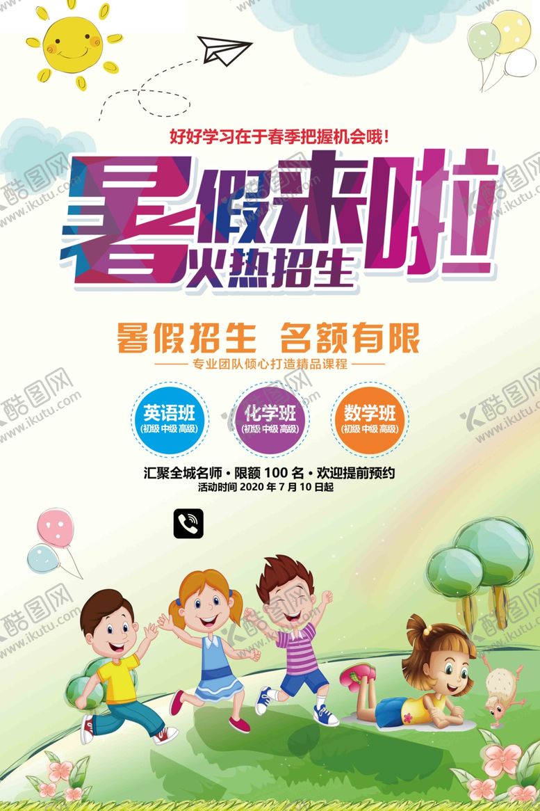 编号：64739107061345546176【酷图网】源文件下载-暑期班开课啦