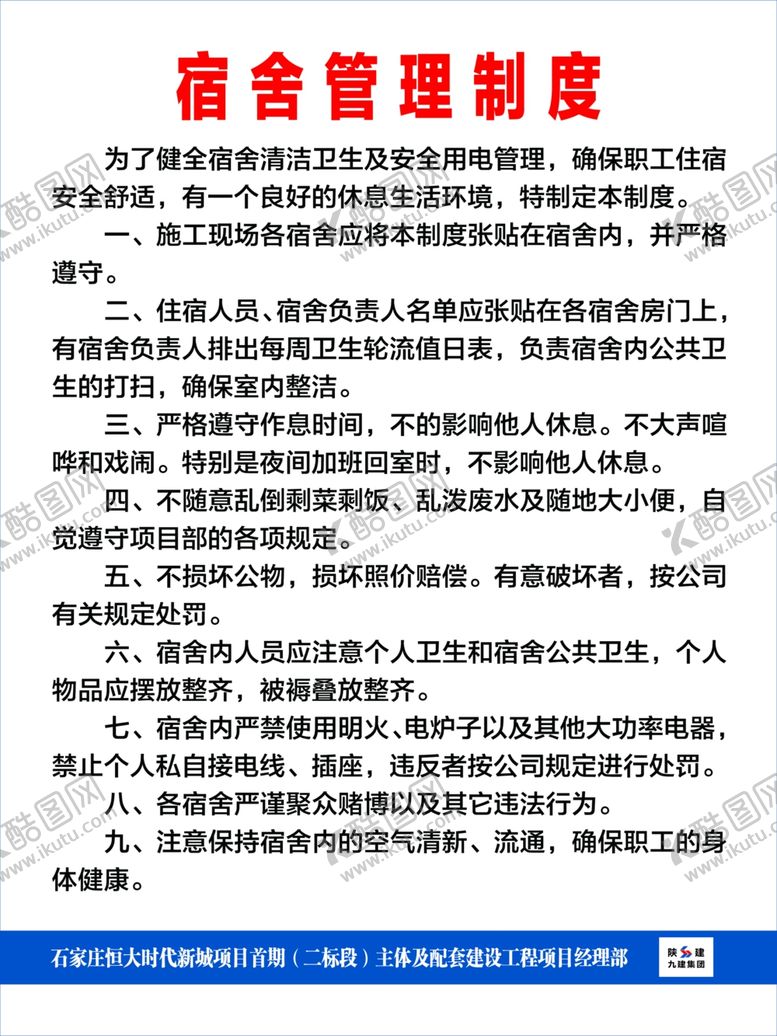 编号：33940209140545339299【酷图网】源文件下载-陕建制度牌