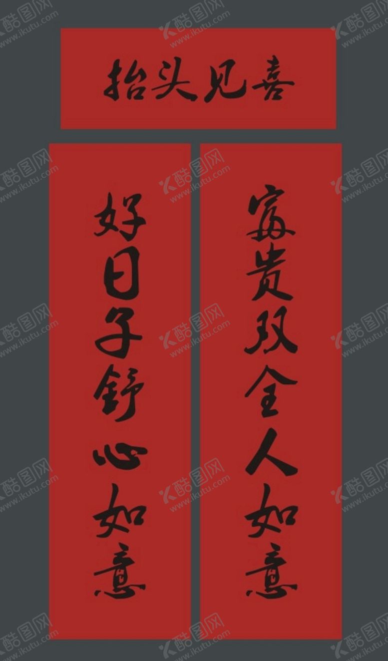 编号：86927812041122179411【酷图网】源文件下载-春联 新春对联