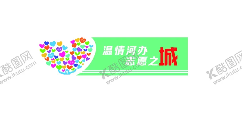 编号：34391604160933456176【酷图网】源文件下载-志愿服务文化墙