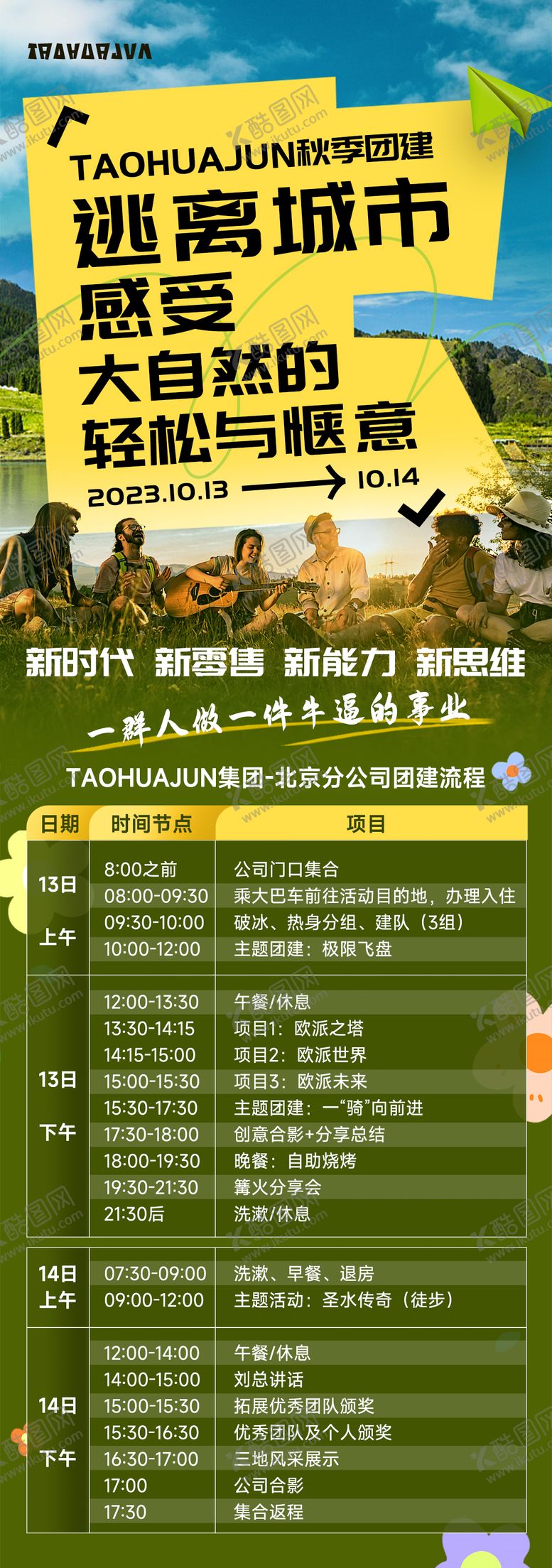 编号：51868009280509114986【酷图网】源文件下载-公司团建流程通知