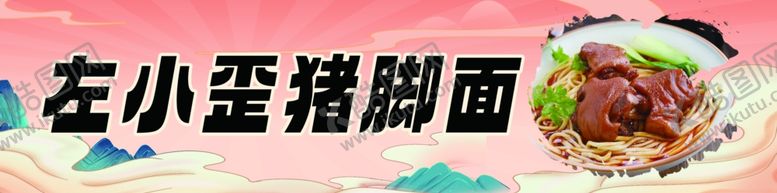 编号：37431402051801316604【酷图网】源文件下载-猪脚面